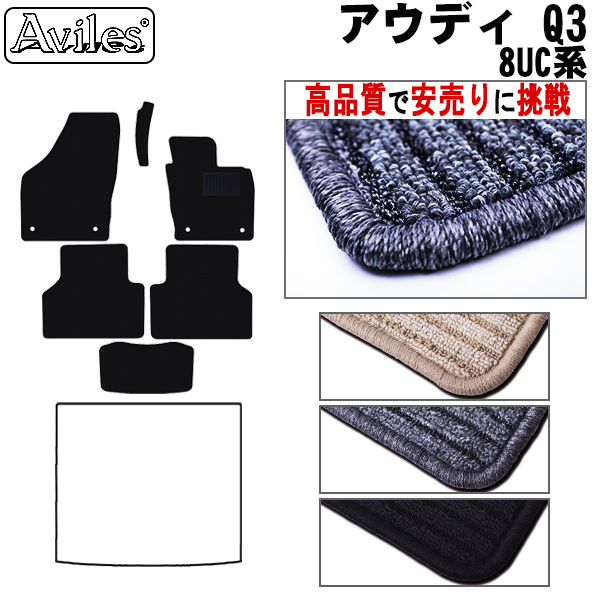 AUDI　アウディ　Q3　8UC系　フロアマット　【高品質で安売りに挑戦】