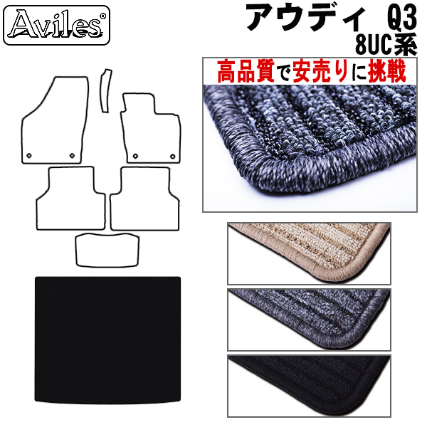 AUDI　アウディ　Q3　8UC系　ラゲッジマット　フロアマット　【高品質で安売りに挑戦】 トランクマット