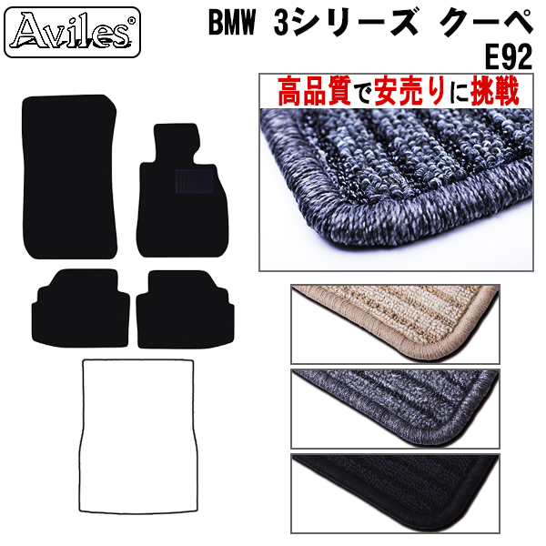 BMW　3シリーズ　E92　クーペ　フロアマット　【高品質で安売りに挑戦】