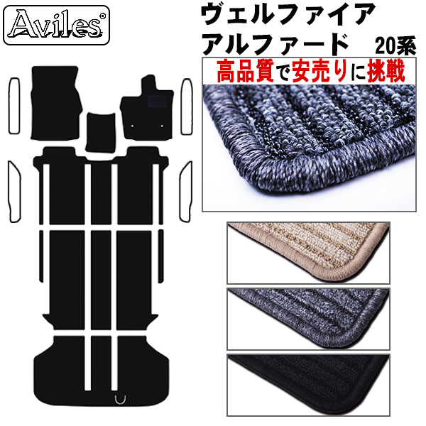 トヨタ　アルファード　ヴェルファイア　20系　フロアマット【高品質で安売りに挑戦】