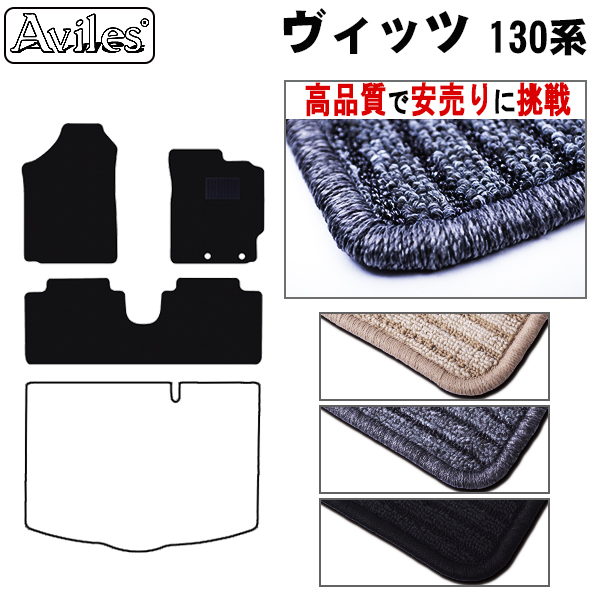 トヨタ　ヴィッツ　130系　フロアマット【高品質で安売りに挑戦】
