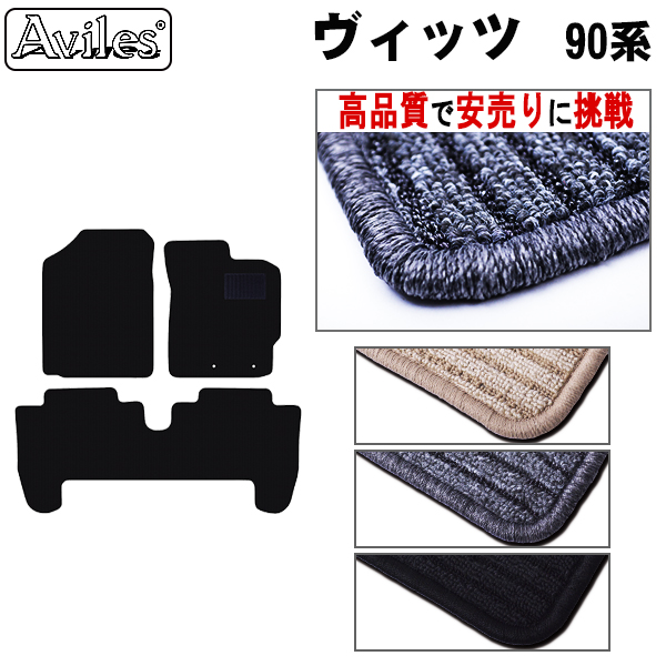 トヨタ　ヴィッツ　90系　フロアマット【高品質で安売りに挑戦】