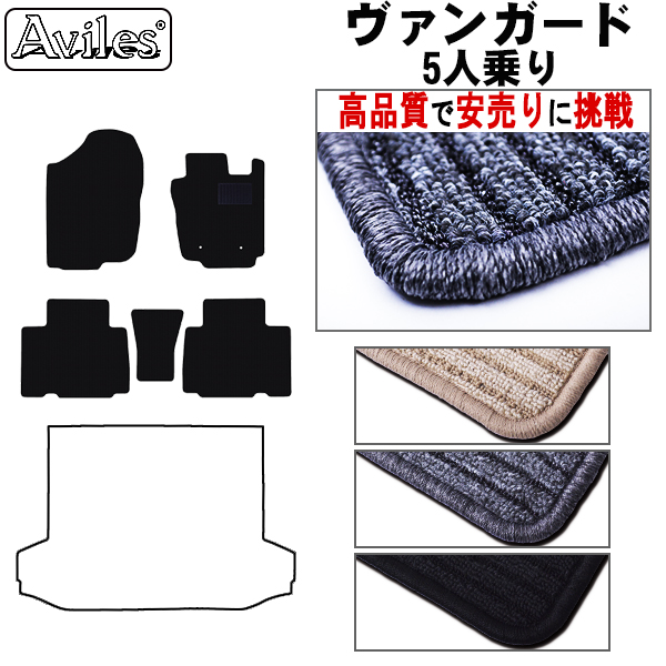 トヨタ　ヴァンガード　5人乗り　フロアマット【高品質で安売りに挑戦】