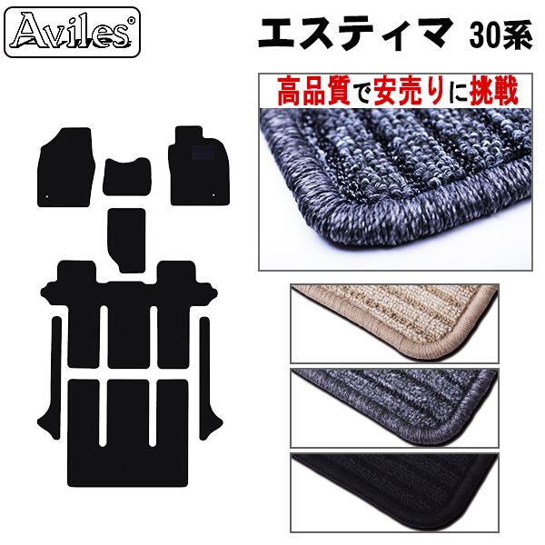トヨタ　エスティマ　30系　フロアマット【高品質で安売りに挑戦】