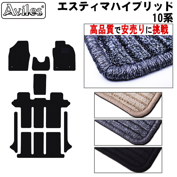 トヨタ　エスティマ　ハイブリッド　10系　フロアマット【高品質で安売りに挑戦】