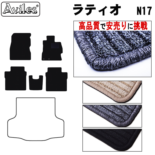 日産　ラティオ　N17　フロアマット【高品質で安売りに挑戦】