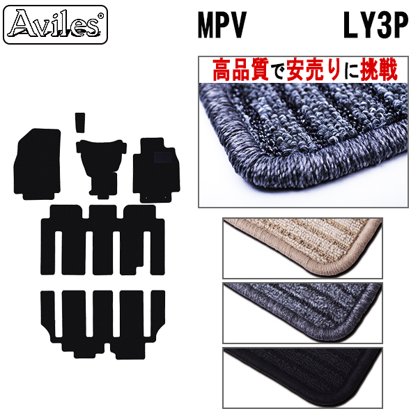 マツダ　MPV　LY系 LY3P　フロアマット【高品質で安売りに挑戦】