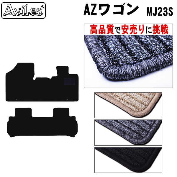 マツダ　AZワゴン　MJ23S　フロアマット【高品質で安売りに挑戦】