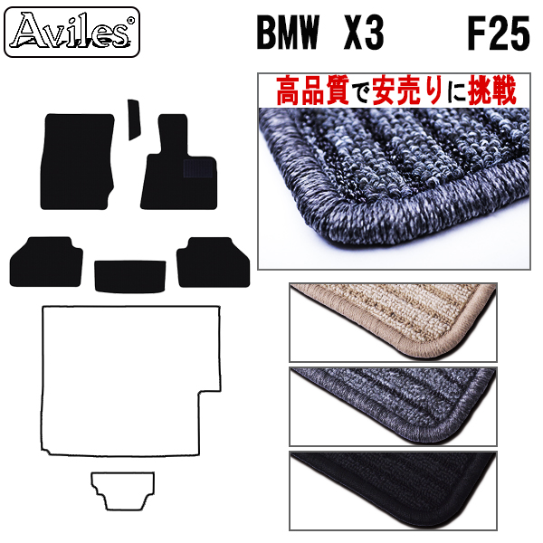 BMW　X3　F25　フロアマット　【高品質で安売りに挑戦】
