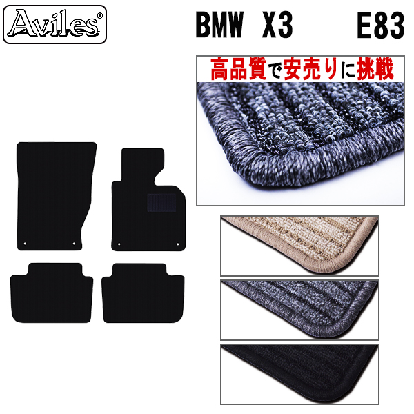 BMW　X3　E83　フロアマット　【高品質で安売りに挑戦】