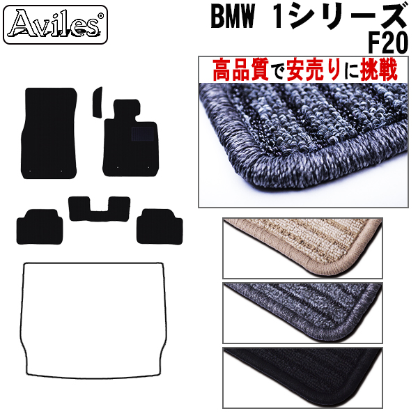 BMW　1シリーズ　F20　フロアマット　【高品質で安売りに挑戦】