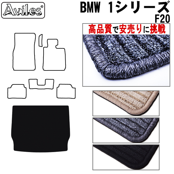 BMW 1シリーズ F20 トランクマット【高品質で安売りに挑戦】 ラゲッジマット