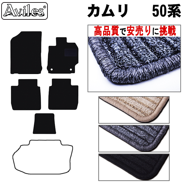 トヨタ　カムリ　50系　フロアマット【高品質で安売りに挑戦】