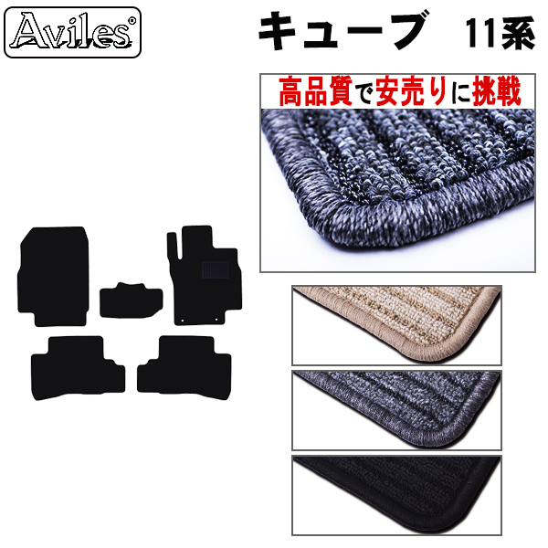 日産　キューブ　11系　フロアマット【高品質で安売りに挑戦】