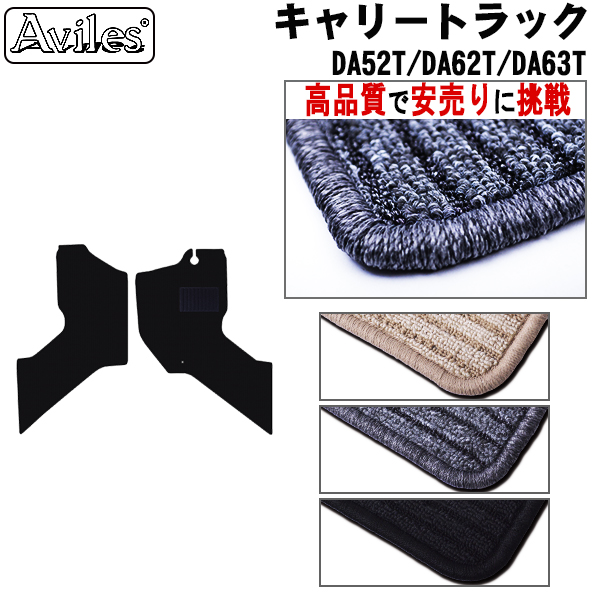 スズキ　キャリートラック　DA63T　フロアマット【高品質で安売りに挑戦】