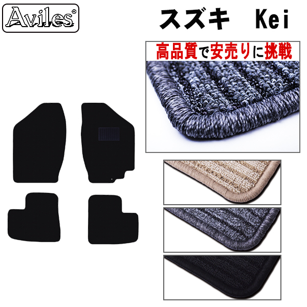 スズキ　Kei　ケイ　フロアマット【高品質で安売りに挑戦】