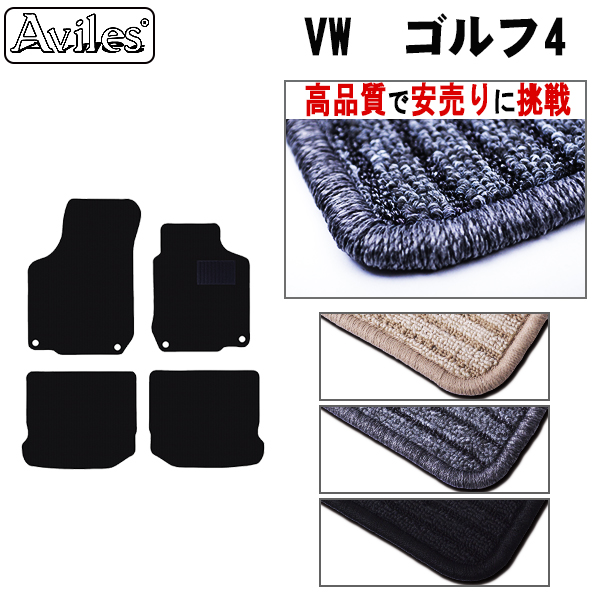 ワーゲン　ゴルフ4 フロアマット GOLF4 【高品質で安売りに挑戦】
