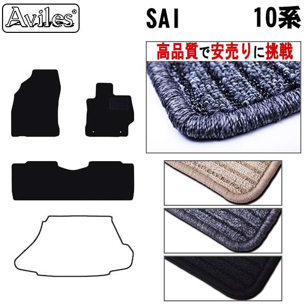 トヨタ　サイ　SAI　AZK10　フロアマット　【高品質で安売りに挑戦】