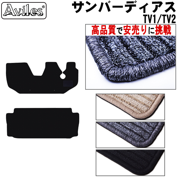 SUBARU スバル　サンバーディアス　フロアマット　AT車　MT車 カーマット フロア マット【高品質で安売りに挑戦】