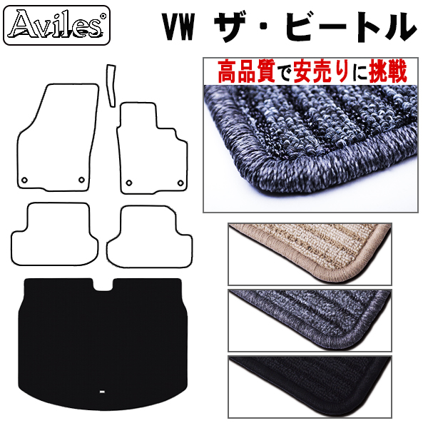 フォルクス　ワーゲン　ザ　ビートル　ラゲッジマット　フロアマット　【高品質で安売りに挑戦】 トランクマット