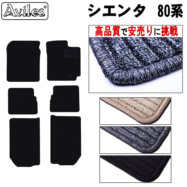 トヨタ　シエンタ　80系　フロアマット　【高品質で安売りに挑戦】