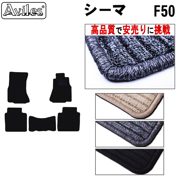日産　シーマ　F50　フロアマット【高品質で安売りに挑戦】