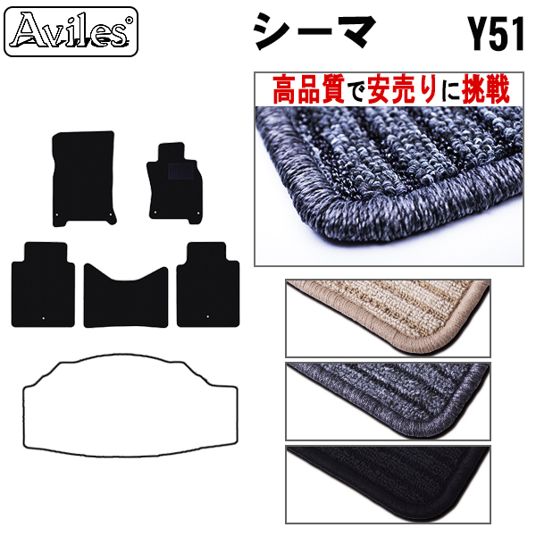 日産　シーマ　Y51　フロアマット【高品質で安売りに挑戦】