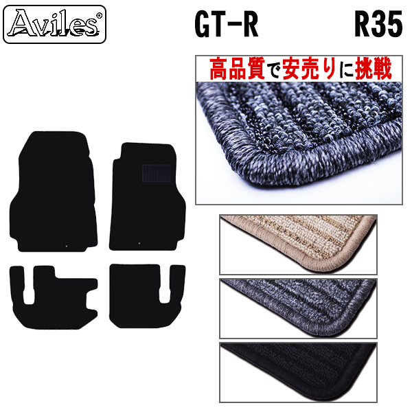 日産　GT-R　R35　フロアマット【高品質で安売りに挑戦】