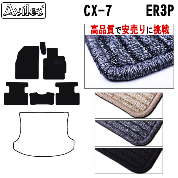マツダ　CX-7　ER3P　フロアマット【高品質で安売りに挑戦】