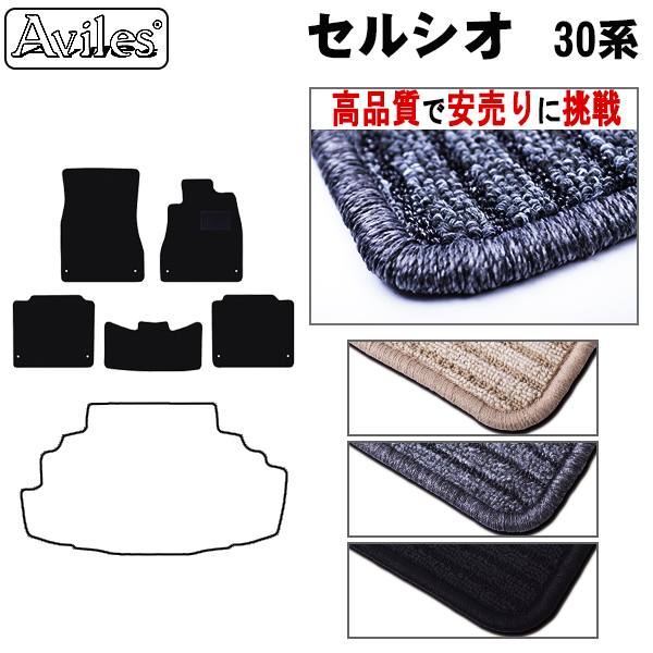 トヨタ　セルシオ　30系　フロアマット【高品質で安売りに挑戦】