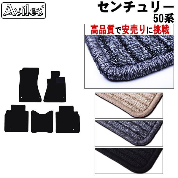 トヨタ　センチュリー　50系　フロアマット【高品質で安売りに挑戦】
