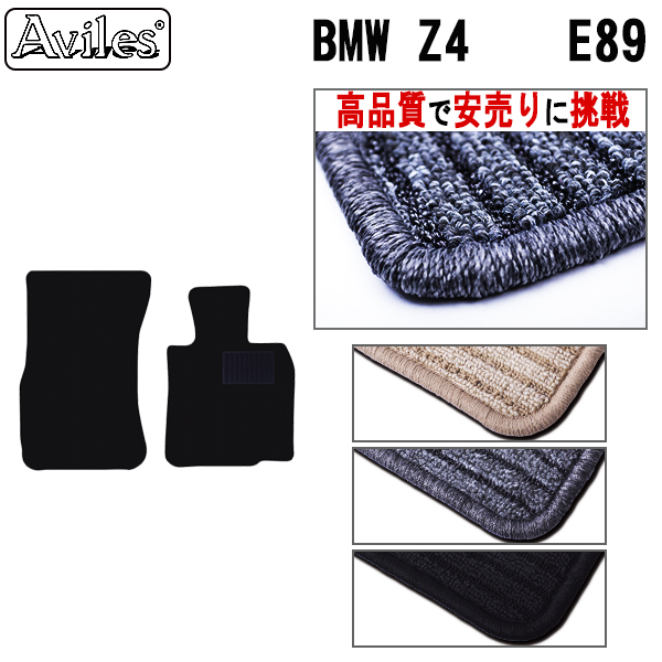 BMW　Z4　E89　フロアマット　【高品質で安売りに挑戦】