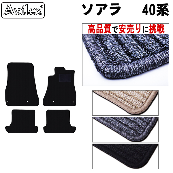 トヨタ　ソアラ　40系　フロアマット【高品質で安売りに挑戦】