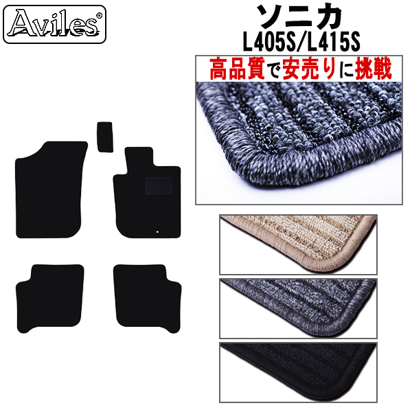 ダイハツ　ソニカ　フロアマット【高品質で安売りに挑戦】