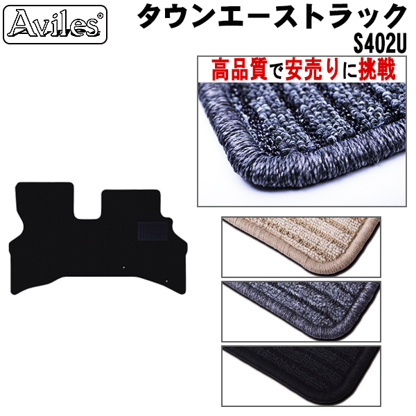 トヨタ　タウンエース トラック　S402U　フロアマット　【高品質で安売りに挑戦】