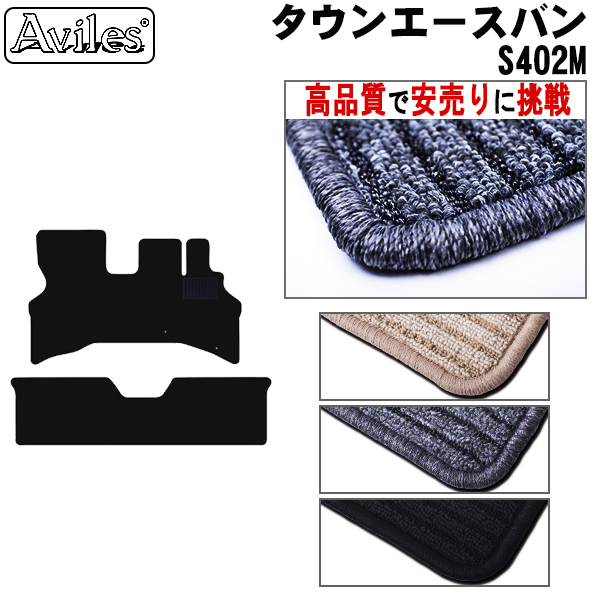トヨタ　タウンエースバン　S402M　フロアマット　【高品質で安売りに挑戦】