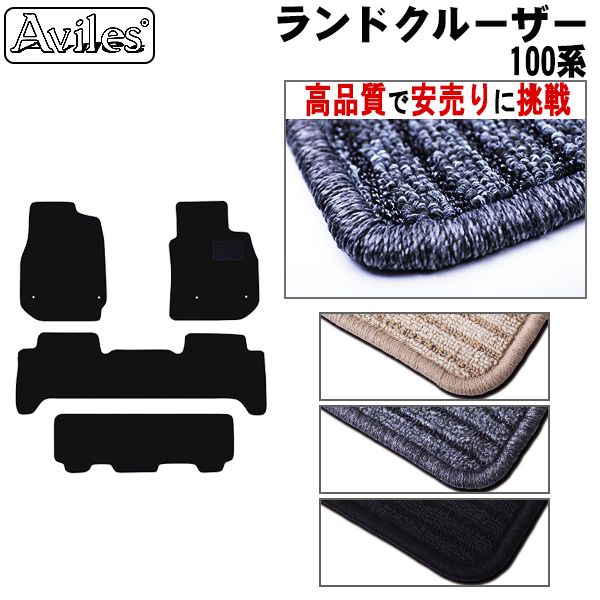 トヨタ　ランドクルーザー　100系　フロアマット【高品質で安売りに挑戦】
