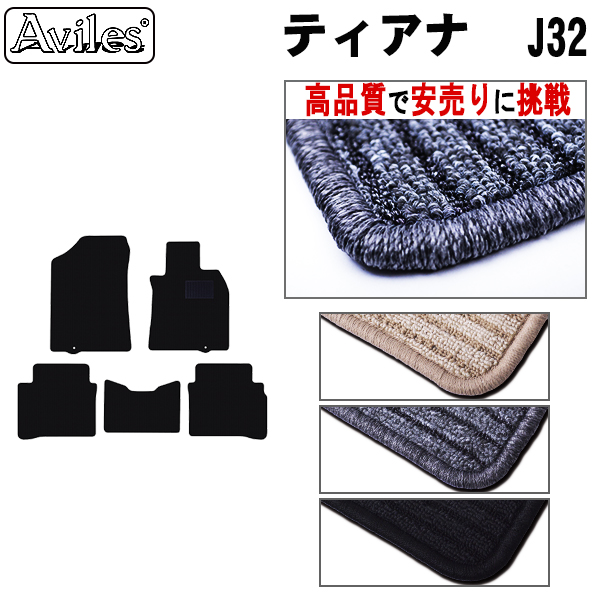 日産　ティアナ　J32　フロアマット【高品質で安売りに挑戦】