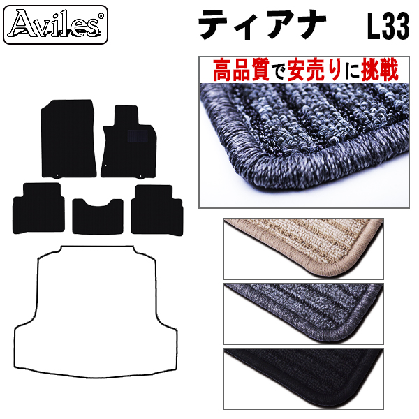 日産　ティアナ　L33　フロアマット【高品質で安売りに挑戦】