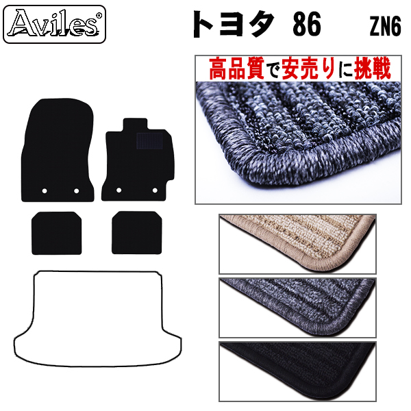 トヨタ　86　ハチロク　フロアマット【高品質で安売りに挑戦】