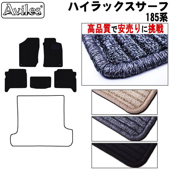 トヨタ　ハイラックスサーフ　185系　フロアマット【高品質で安売りに挑戦】