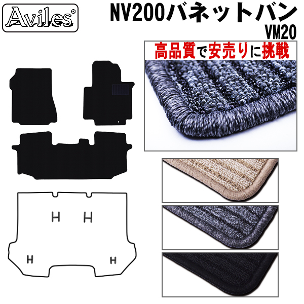日産　NV200 バネットバン　VM20　フロアマット【高品質で安売りに挑戦】