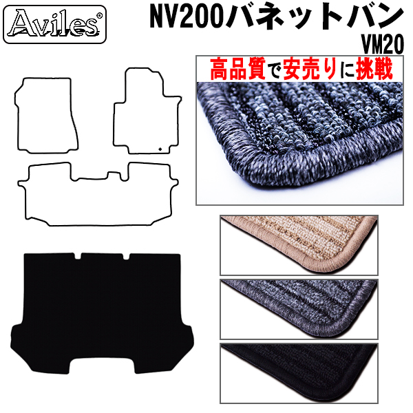 日産　NV200　バネットバン　VM20　前期　ラゲッジマット　フロアマット　【高品質で安売りに挑戦】 トランクマット