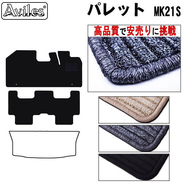 スズキ　パレット　MK21S　フロアマット【高品質で安売りに挑戦】