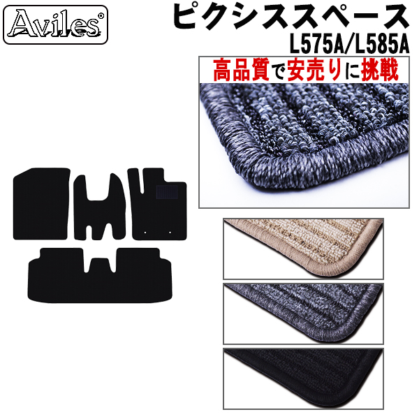 トヨタ　ピクシススペース　L575A L585A　フロアマット　【高品質で安売りに挑戦】