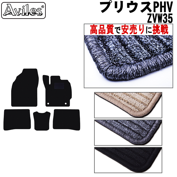 TOYOTA トヨタ プリウス PHV 30系 ZVW35 フロアマット  カーマット フロア マット