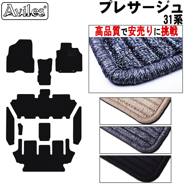 日産　プレサージュ　31系　フロアマット【高品質で安売りに挑戦】