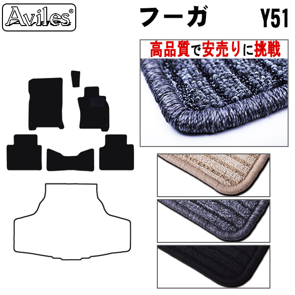 日産　フーガ　Y51　KNY51　KY51　フロアマット【高品質で安売りに挑戦】