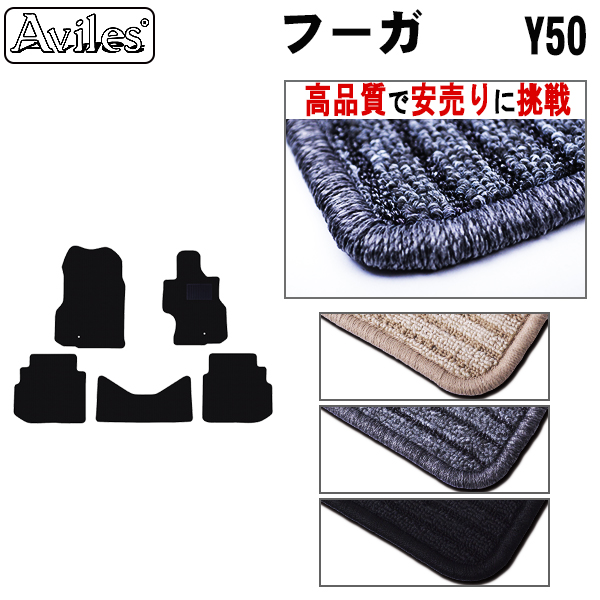 日産　フーガ　Y50　フロアマット【高品質で安売りに挑戦】
