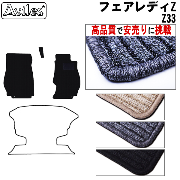 日産　フェアレディZ　Z33　フロアマット【高品質で安売りに挑戦】
